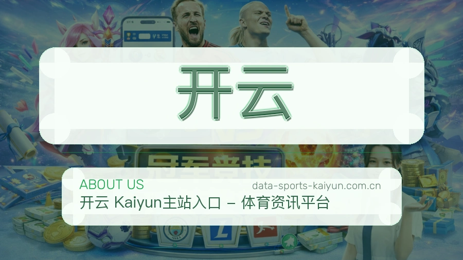 开云关于我们